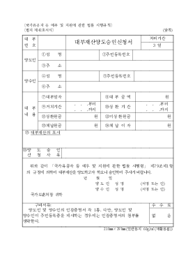대부재산양도승인신청서 대부재산양도승인신청서